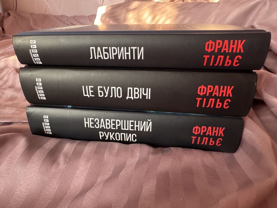Франк Тільє - Незавершений рукопис, Це було двічі та Лабіринти