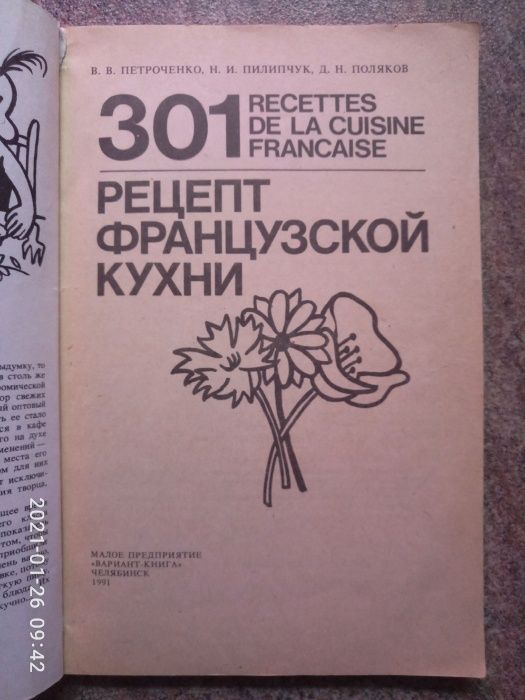 Уникальная книга: 301 рецепт французской кухни.
