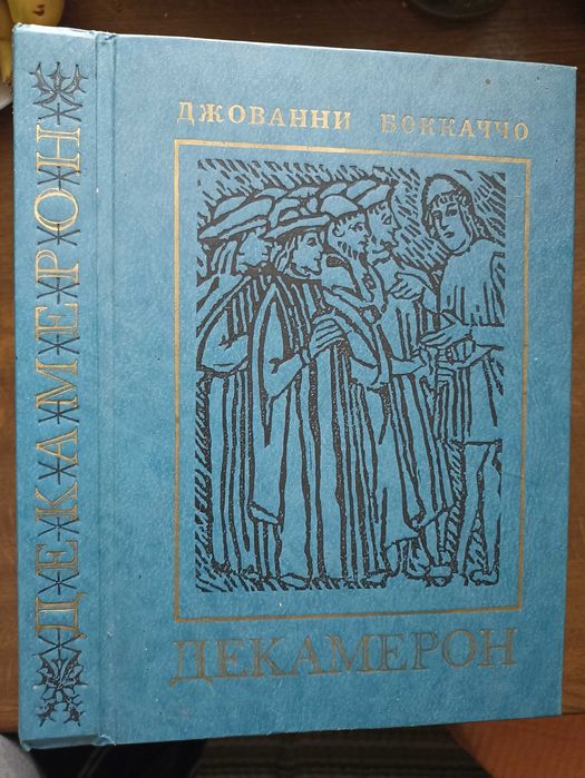 Джовани Боккаччо. Декамерон