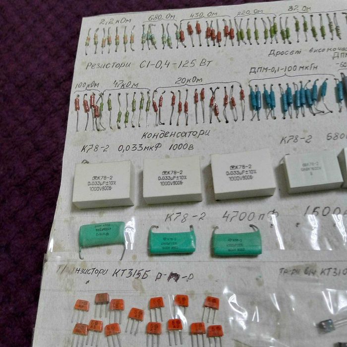 Набір №2 резисторів, конденсаторів, транзисторів, високочаст. дроселів