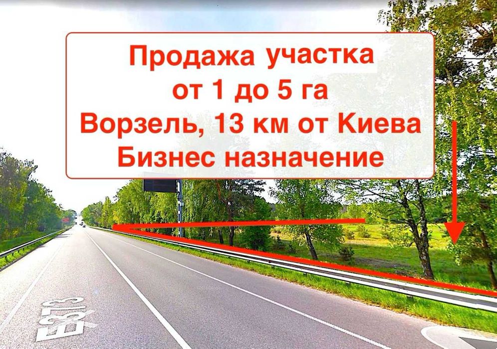 Продається комерційна Фасадна Земельна Ділянка біля Бучі, траса Київ-Ковель.