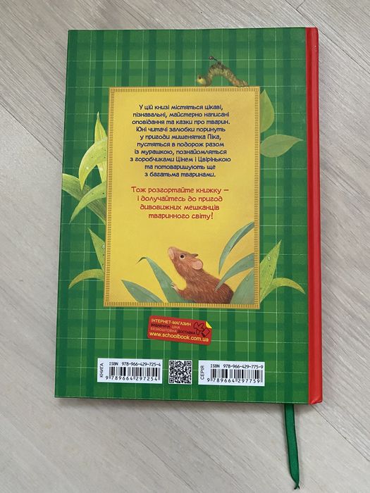 Віталій Біанкі . Оповідання та казки про тварин