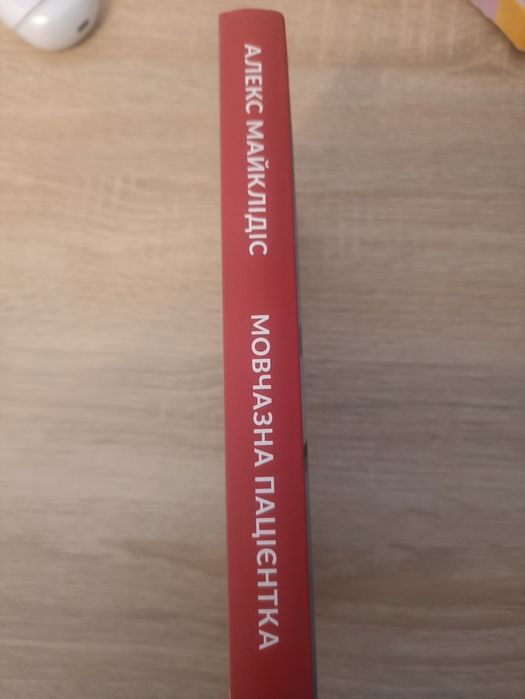 Продам книгу "Мовчазна пацієнтка" нова