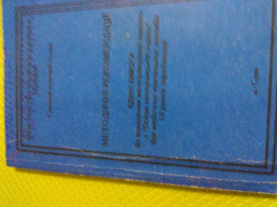 методичні рекомендації з основ сестринської справи Маніпуляційна техні