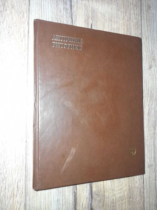 Античные риторики.