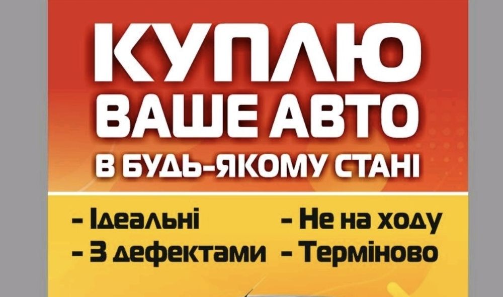 АВТОВЫКУП. Автовикуп  СРОЧНО. КУПЛЮ АВТО. Викуп авто.