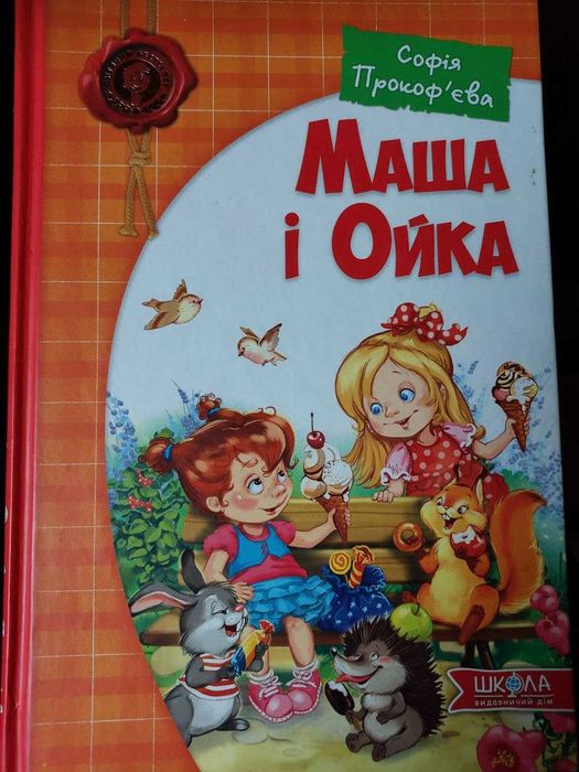 Книга "Маша і Ойка"