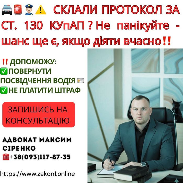 Адвокат ст 130 КУпАП , ДТП та кримінальні справи