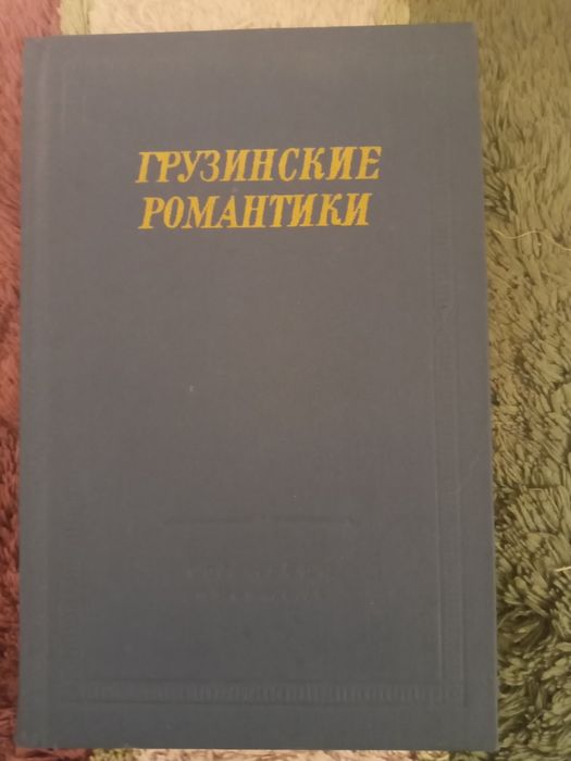 Грузинские романтики. Сборник поэзии (стихов)