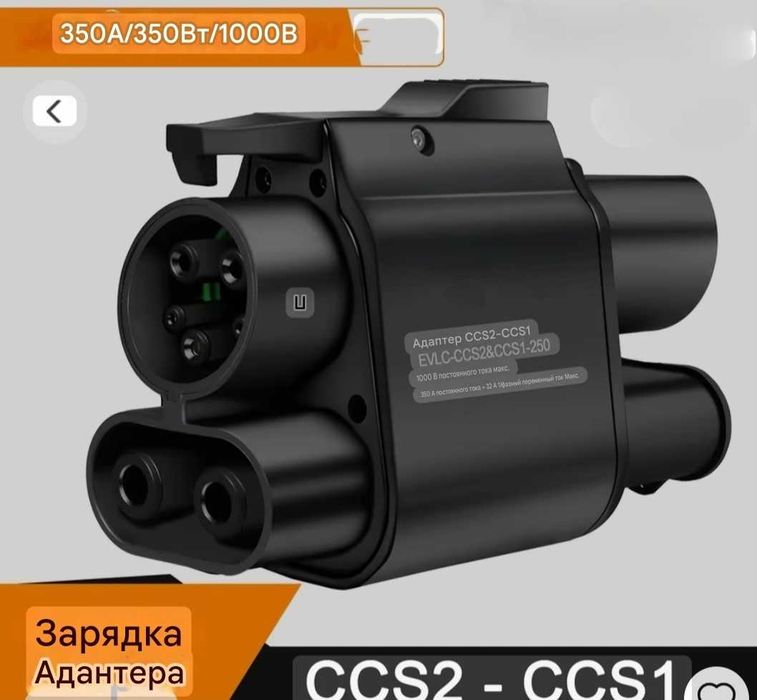 Перехідник DC CCS2-CCS1  CCS2-Tesla  NACS DC для амер.- електромобілів