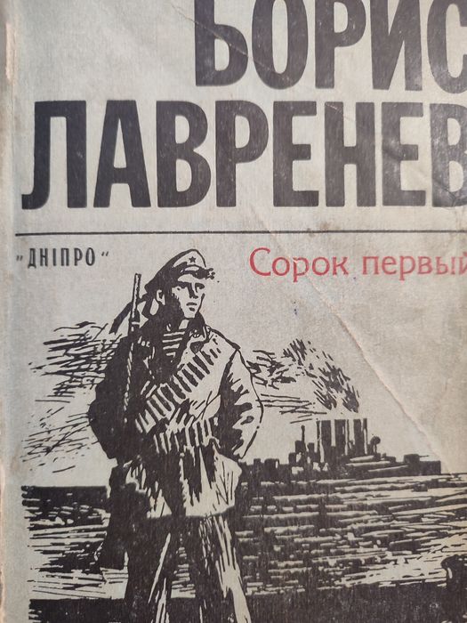 Б.Л. Лаврентьев. Сорок первый