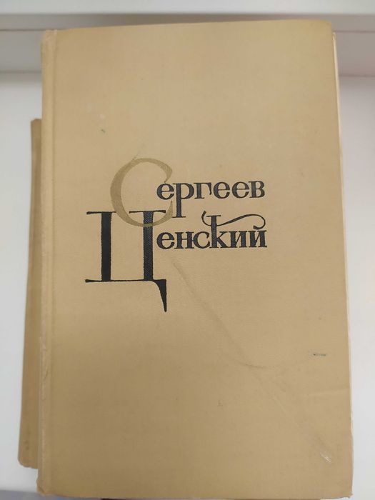 С.Ц. СергеевЦенский. Собрание сочинений