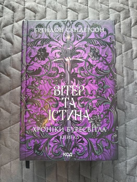 Вітер та Істина. Брендон Сандерсон