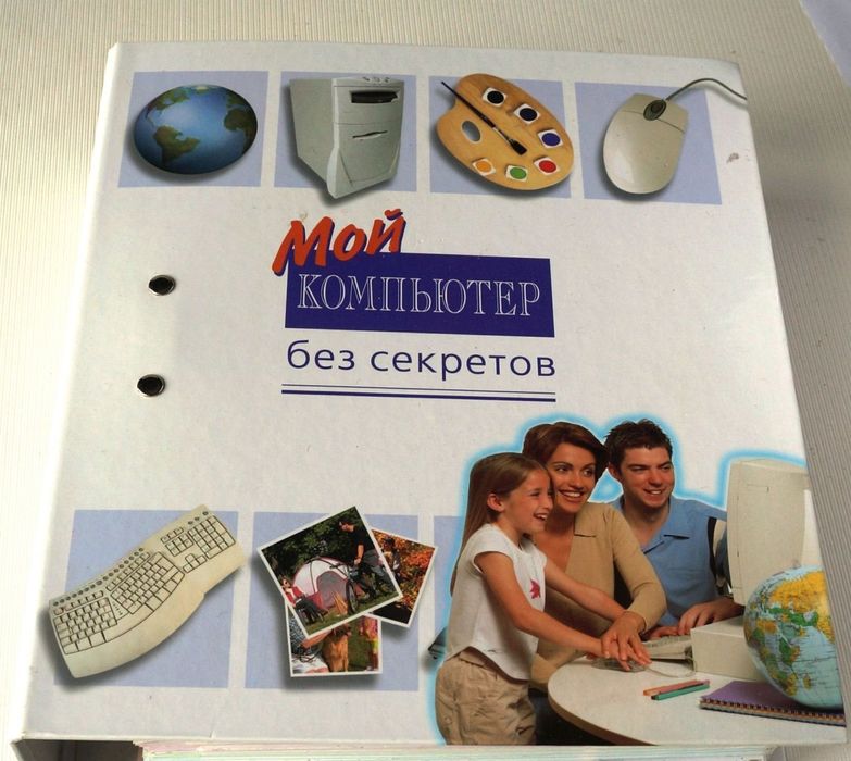 Мой компьютер без секретов(коллекция)