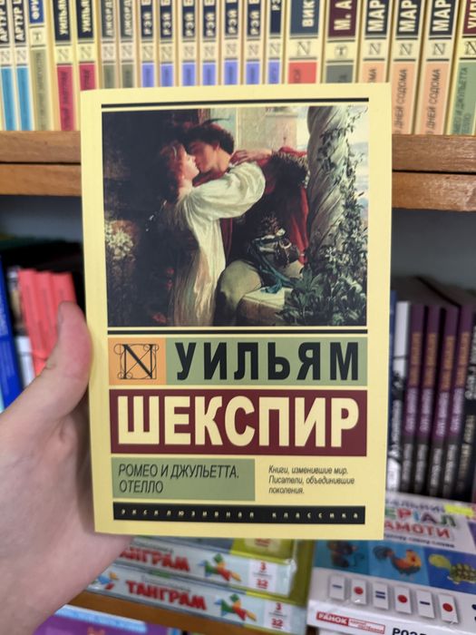 «Ромео и Джульетта»- Уильям Шекспир