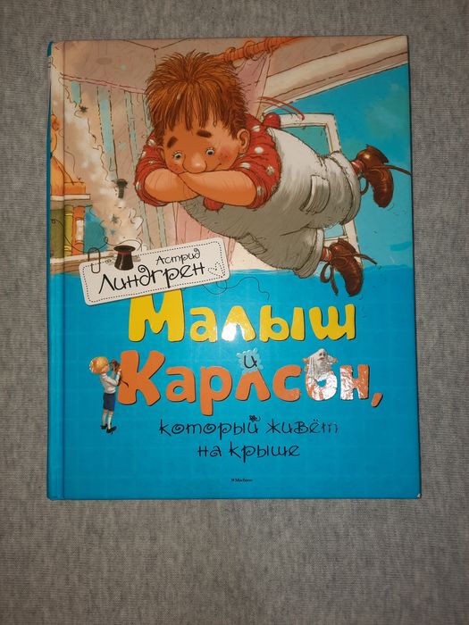Астрид Линдгрен Малыш и Карлсон, который живёт на крыше