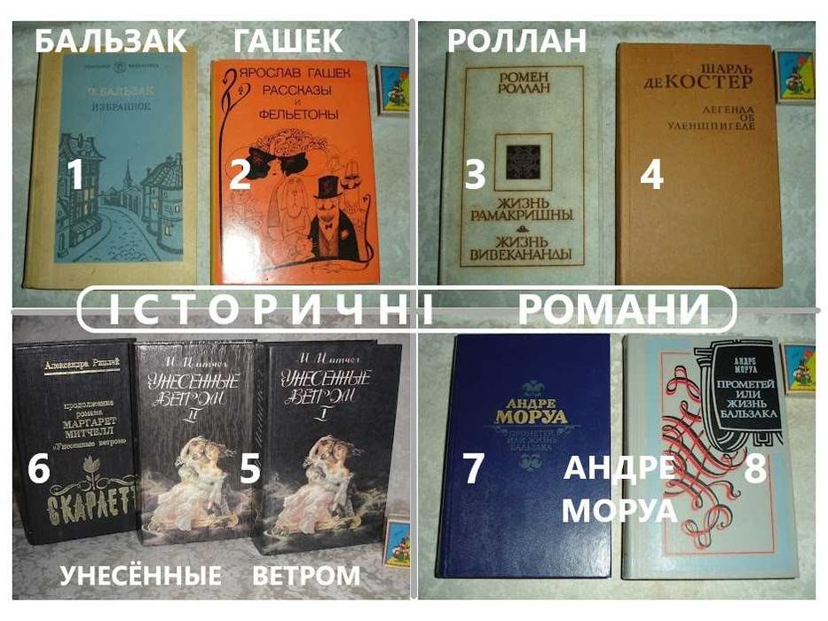 ПРОЗА світова - Бальзак, Моруа, Митчелл, Гашек, Роллан, інші. Комплект