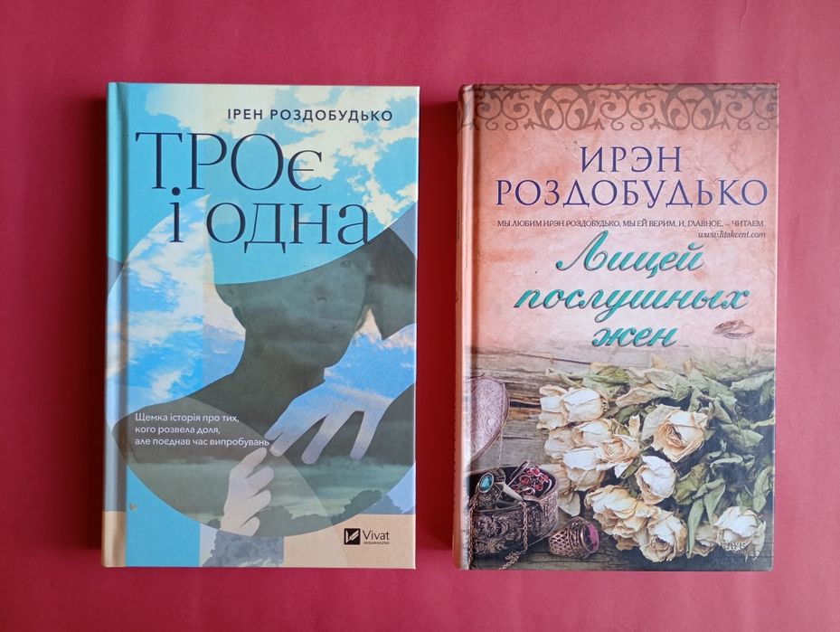 Книги Ірен Роздобудько - "Троє і одна",  "Лицей послушных жен"