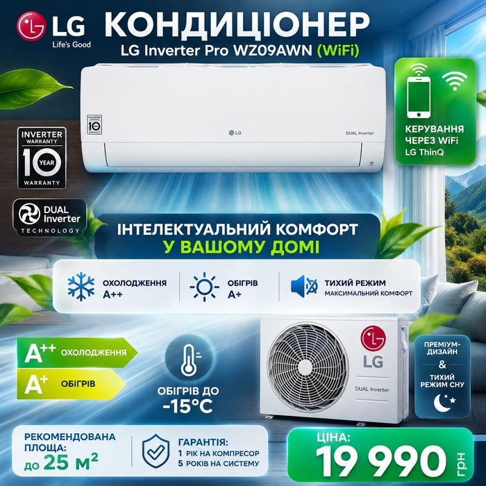 Продам кондиціонер LG WZ09AWN Inverter Pro Wi-Fi