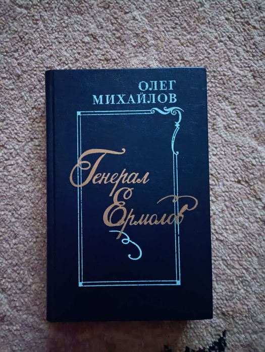 О. Михайлов. Генерал Ермолов