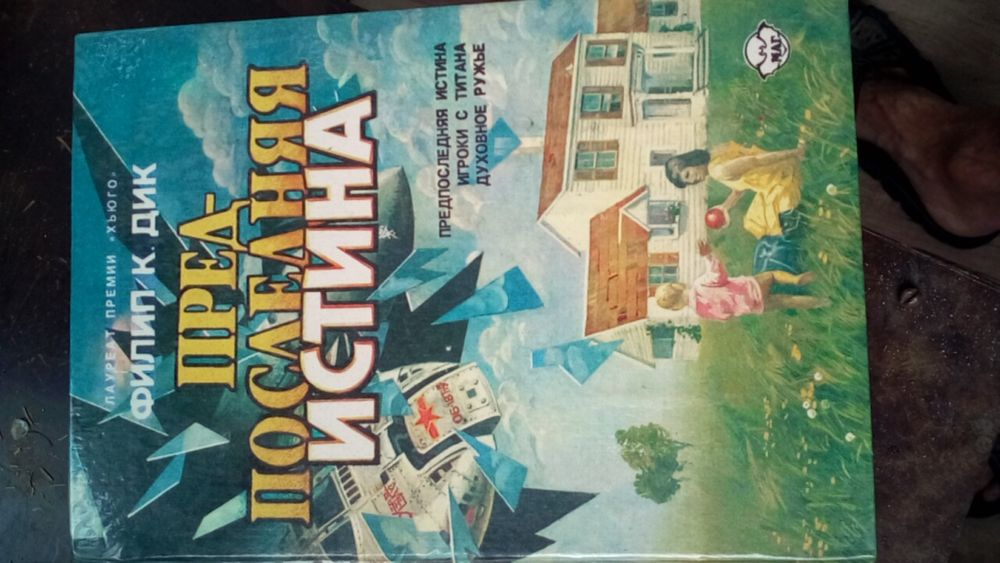 Филип. Кинкред Дик  Предпоследняя истина. 3 романа в книге.