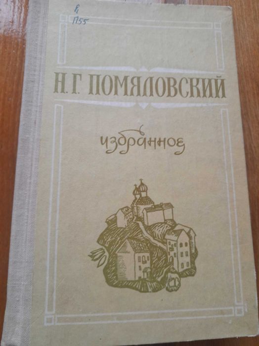Н. Помяловский. Мещанское счастье