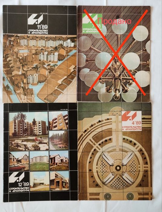 Вінтажні журнали Строительство и архитектура, Київ Будівельник