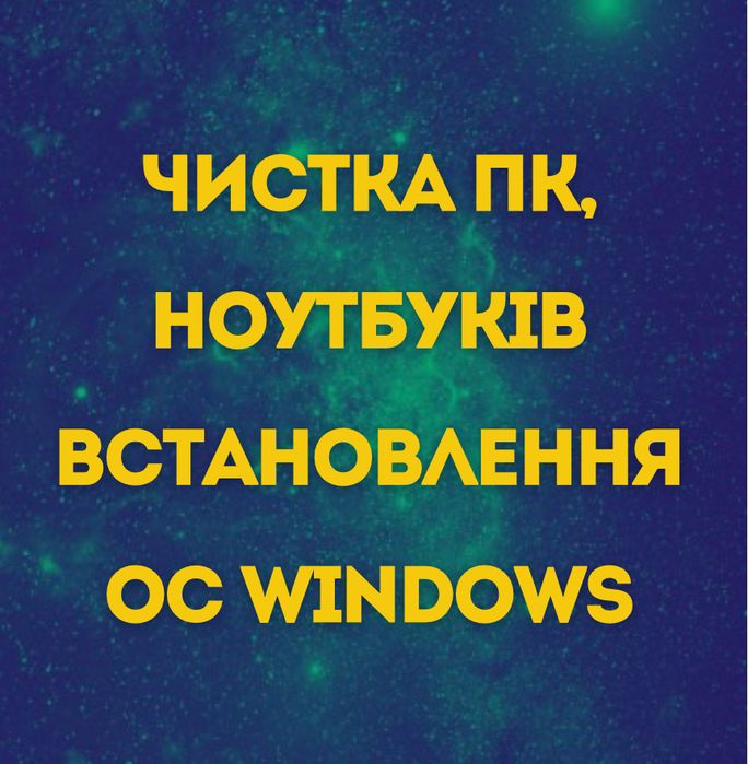 Встановлення Windows, налаштуваня ремонт комп тех смартфонів планшетів