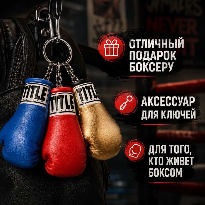 Брелок для ключей TITLE Boxing Excel Glove Keyring, подарок боксеру, аксессуар