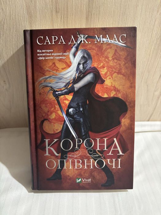 Книга корона опівночі