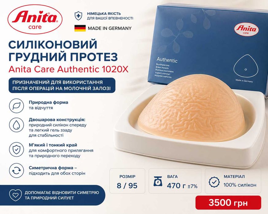 Силіконовий грудний протез Anita Care Authentic 1020X, розмір 8/95