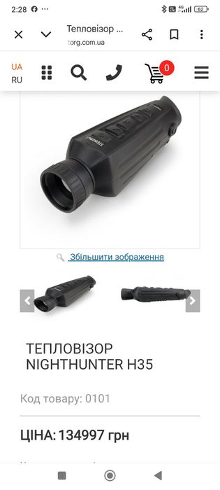 Nighthunter H35 це класна тепловізійна глядєлка стан нової була декілька разів у користуванніяка.  Матриця 640на512 дає надзвичайну картинку.