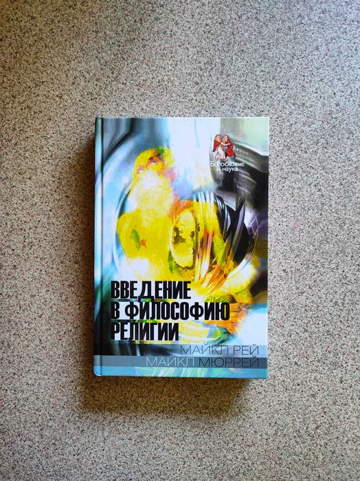 Введение в философию религии. Майкл Рей, Майкл Мюррей