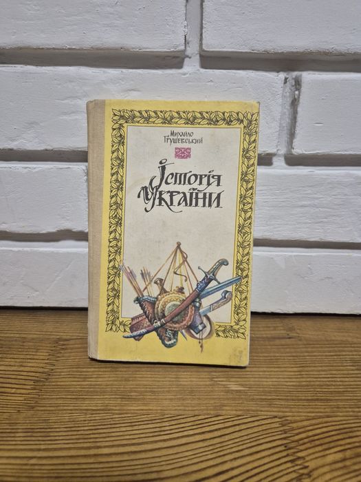 Михайло Грушевський «Історія України"