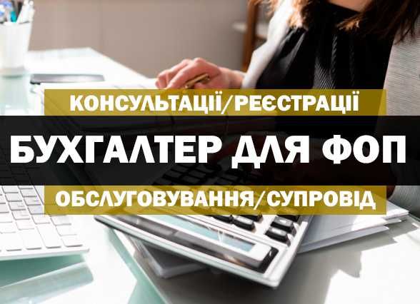 Бухгалтер ТОВ/ФОП 1, 2 ,3 Реєстрація, Бухгалтерські послуги, Ведення
