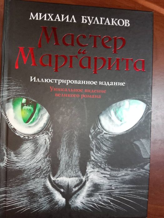 Булгаков М.А. Мастер и Маргарита. Подарочная