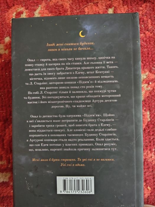 Будинок Старлінгів.
