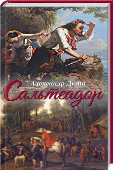 А. Дюма. Сальтеадор