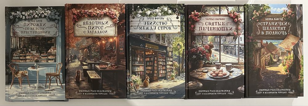 Зарубежный современный детектив, расследования в маленьком городке