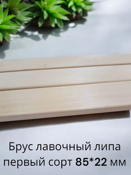 Брус лавочный липа для бани   1 сорт