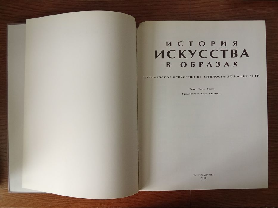 Плаци Ж., Лакутюр Ж. История искусства в образах