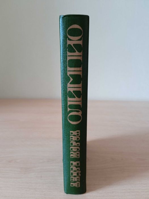 А. Моруа. Олимпио, или жизнь Виктора Гюго