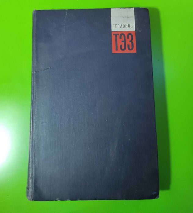 Тепловоз ТЭ3 книга