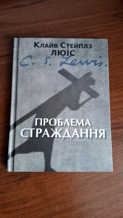 Клайв Люїс Проблема страждання