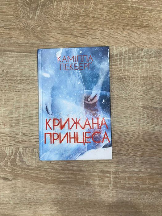 "Крижана принцеса" книга Каміли Лекберг