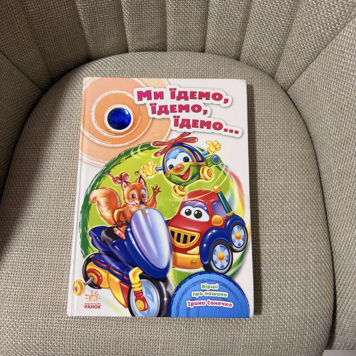 Дитяча книга «Ми їдемо, їдемо, їдемо...» Ірина Сонечко, вірші про машини
