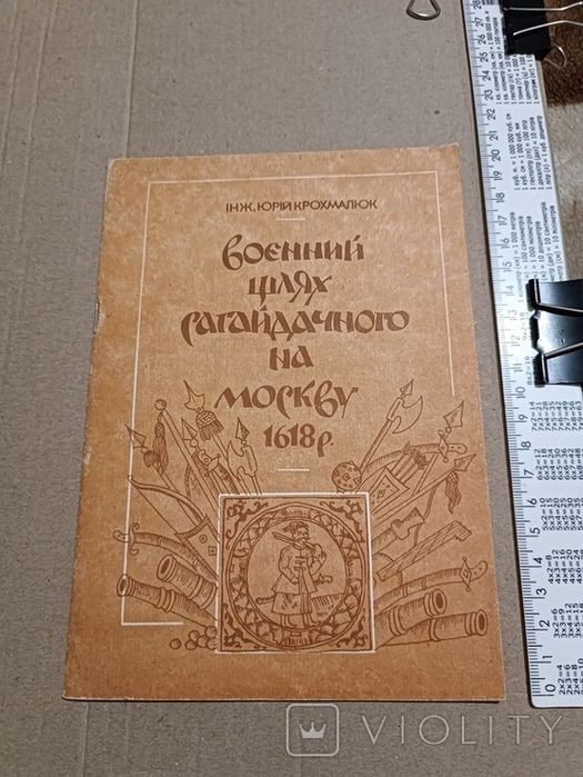 Военный путь Сагайдачного на Москву 1618 г