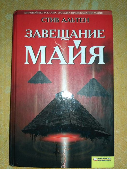 С. Альтен. Завещание Майя