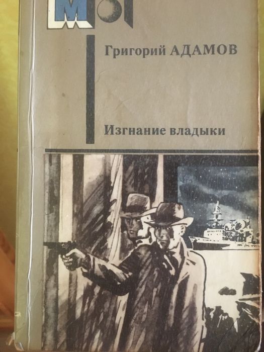 Г. Адамов. Изгнание владыки