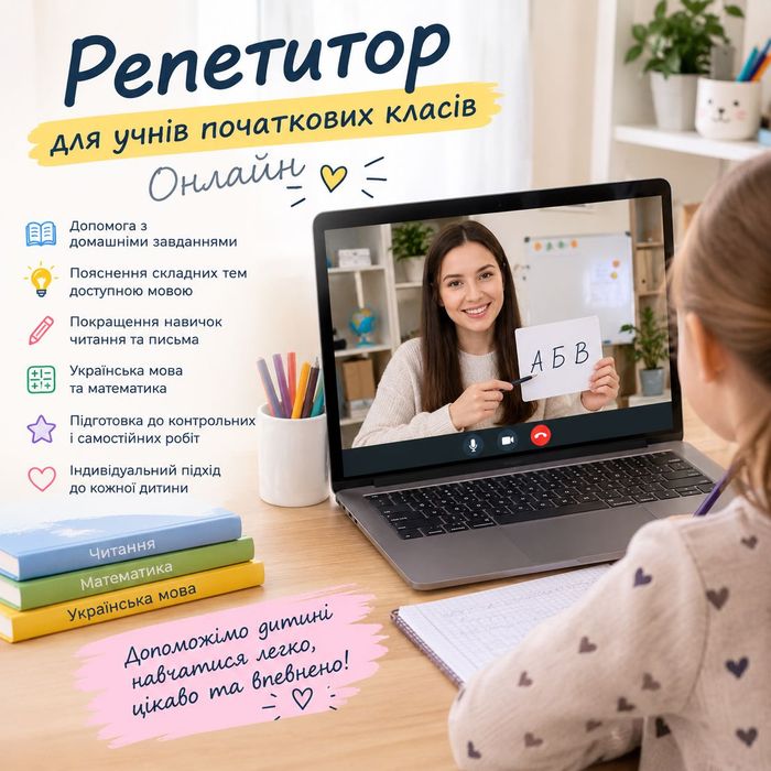 Репетитор початкових класів